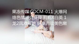 果冻传媒 GDCM-011 火爆网络色情版健身操 莉莉X白英 1龙2凤戏淫池 纵享肉欲美色嫩穴玩个够