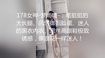 178女神-梦雨琦-：笔挺挺的大长腿、风情御姐脸蛋、迷人的黑衣内衣、黑丝高跟鞋极致诱惑，像浪花一样迷人！