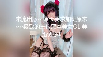 未流出版~ 课长要求加班原来~~极致的三位黑丝美女OL 美腿诱惑1