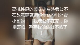 高挑性感的美女少婦趁老公不在故意穿著情趣蕾絲勾引外賣小哥說：「我老公不在家，你別害怕…幹完我咱倆就不熟了！」