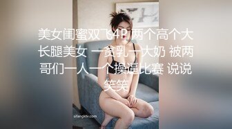 美女闺蜜双飞4P 两个高个大长腿美女 一贫乳一大奶 被两哥们一人一个操逼比赛 说说笑笑