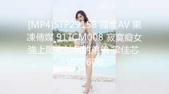 [MP4]STP29158 國產AV 果凍傳媒 91TCM008 寂寞癡女強上閨蜜帥氣的弟弟 梁佳芯 VIP0600