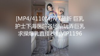 [MP4/4110M]7/7最新 巨乳护士下海医院各场所玩弄巨乳求操爆乳直接秒射VIP1196