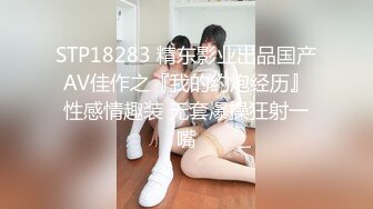 STP18283 精东影业出品国产AV佳作之『我的约炮经历』性感情趣装 无套爆操狂射一嘴