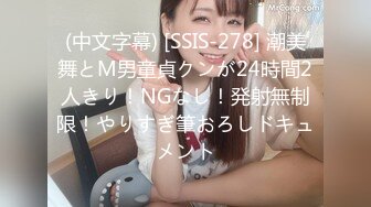 (中文字幕) [SSIS-278] 潮美舞とM男童貞クンが24時間2人きり！NGなし！発射無制限！やりすぎ筆おろしドキュメント