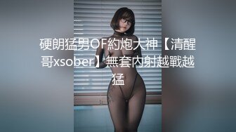 硬朗猛男OF約炮大神【清醒哥xsober】無套內射越戰越猛