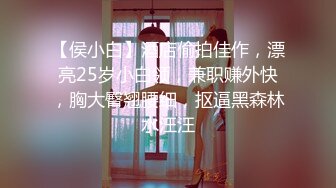 【侯小白】酒店偷拍佳作，漂亮25岁小白领，兼职赚外快，胸大臀翘腰细，抠逼黑森林水汪汪