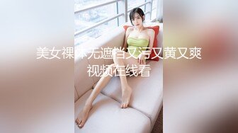 美女祼体无遮挡又污又黄又爽视频在线看