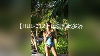 【HUL-012】母爱乳此多娇