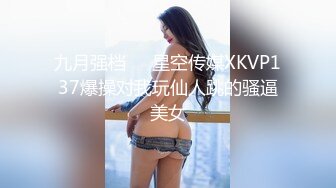 九月强档❤️星空传媒XKVP137爆操对我玩仙人跳的骚逼美女