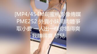 [MP4/454MB]蜜桃影像傳媒 PME252 外賣小妹用肉體爭取小費 一人出一樣你插得爽我賺得爽 黎兒