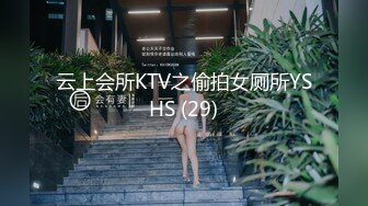 云上会所KTV之偷拍女厕所YSHS (29)