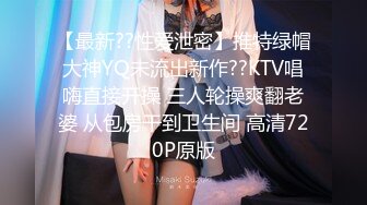 【最新??性爱泄密】推特绿帽大神YQ未流出新作??KTV唱嗨直接开操 三人轮操爽翻老婆 从包房干到卫生间 高清720P原版