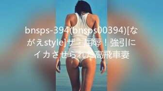 bnsps-394(bnsps00394)[ながえstyle]ザ・屈辱！強引にイカさせられた高飛車妻