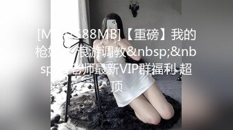 [MP4/588MB]【重磅】我的枪好长 浪游调教&nbsp;&nbsp;露老师最新VIP群福利 超顶