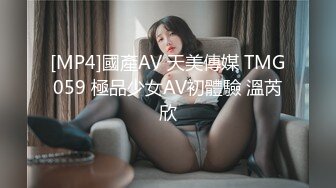 [MP4]國產AV 天美傳媒 TMG059 極品少女AV初體驗 溫芮欣