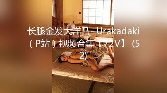 长腿金发大洋马~Urakadaki（P站）视频合集【72V】 (52)