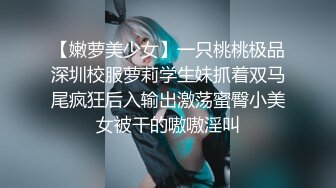 【嫩萝美少女】一只桃桃极品深圳校服萝莉学生妹抓着双马尾疯狂后入输出激荡蜜臀小美女被干的嗷嗷淫叫