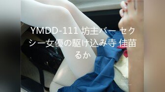  YMDD-111 坊主バー セクシー女優の駆け込み寺 佳苗るか