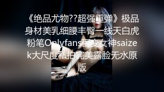 《绝品尤物??超强重弹》极品身材美乳细腰丰臀一线天白虎粉笔Onlyfans百变女神saizek大尺度私拍完美露脸无水原版