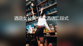 酒店女公关 情欲酒店二段式性爱