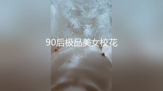 90后极品美女校花