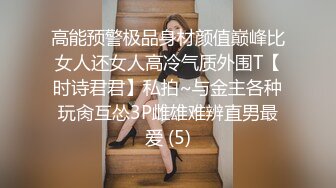 高能预警极品身材颜值巅峰比女人还女人高冷气质外围T【时诗君君】私拍~与金主各种玩肏互怂3P雌雄难辨直男最爱 (5)