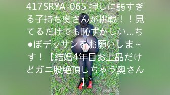 417SRYA-065 押しに弱すぎる子持ち奥さんが挑戦！！見てるだけでも恥ずかしい…ち●ぽデッサンをお願いしま～す！【結婚4年目お上品だけどガニ股絶頂しちゃう奥さん】