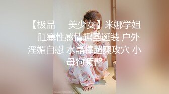 【极品❤️美少女】米娜学姐✨ 肛塞性感情趣圣诞装 户外淫媚自慰 水晶棒超爽攻穴 小母狗撅臀