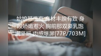 姑娘颜值高 身材丰腴有致 身段娇媚惹火 胸前那双豪乳饱满坚挺 肉感爆屏[77P/703M]