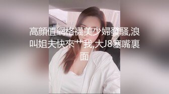 高顔值網格襪美少婦發騷,浪叫姐夫快來艹我,大J8塞嘴裏面