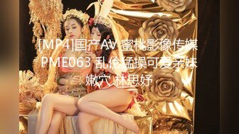 [MP4]国产AV 蜜桃影像传媒 PME063 乱伦猛操可爱亲妹嫩穴 林思妤