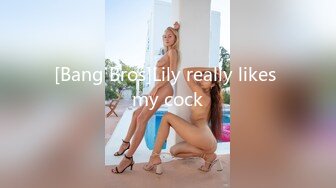 [Bang Bros]Lily really likes my cock