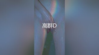 高群D