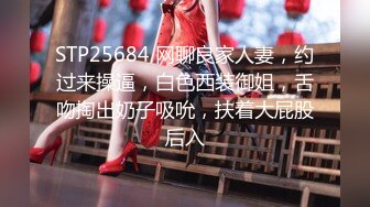 STP25684 网聊良家人妻，约过来操逼，白色西装御姐，舌吻掏出奶子吸吮，扶着大屁股后入