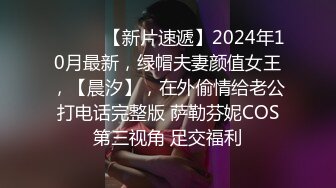 ♈ ♈ ♈ 【新片速遞】2024年10月最新，绿帽夫妻颜值女王，【晨汐】，在外偷情给老公打电话完整版 萨勒芬妮COS第三视角 足交福利