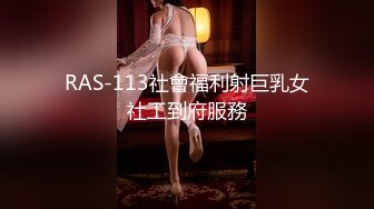 RAS-113社會福利射巨乳女社工到府服務