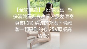 【全網推薦】㊙反差泄密㊙眾多清純蘿莉良家素人反差泄密真實啪啪 清純的外表下隱藏著一顆騷動的心 25V原版高清 (5)