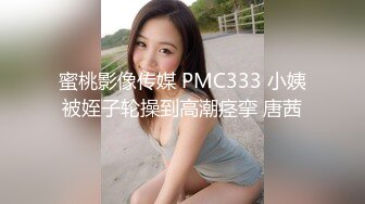 蜜桃影像传媒 PMC333 小姨被姪子轮操到高潮痉挛 唐茜