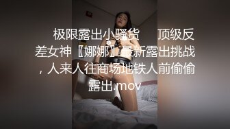 ❤️极限露出小骚货❤️顶级反差女神〖娜娜〗最新露出挑战，人来人往商场地铁人前偷偷露出.mov