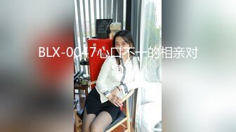 BLX-0047心口不一的相亲对象