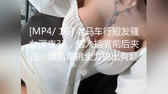 [MP4/ 1G] 老马车行短发骚女深夜3P，后入插嘴前后夹击，最后单挑全力输出爽翻