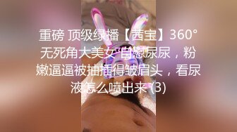 重磅 顶级绿播【茜宝】360°无死角大美女 自慰尿尿，粉嫩逼逼被抽插得皱眉头，看尿液怎么喷出来 (3)