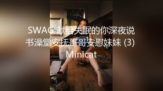 SWAG 献给失眠的你深夜说书澡堂安抚哥哥安慰妹妹 (3) Minicat