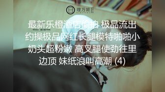 最新乐橙酒店偷拍 极品流出约操极品网红长腿模特啪啪小奶头超粉嫩 高叉腿使劲往里边顶 妹纸浪叫高潮 (4)