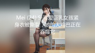 Mei (24) S-可爱巨乳女孩紧身衣被撕裂，她的大鸡巴正在吞噬它