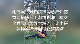 剧情演绎开档丝袜诱惑户外露营勾搭农民工激情啪啪，骚女全程露脸舔弄大鸡巴，让小哥各种抽插浪叫不止好骚啊