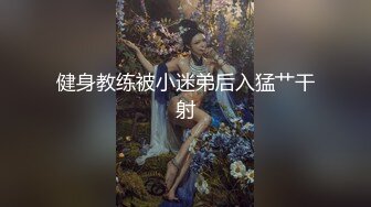 健身教练被小迷弟后入猛艹干射