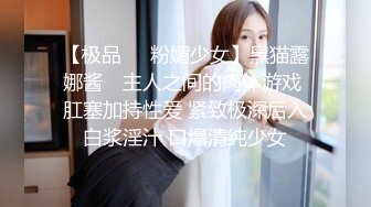 【极品❤️粉媚少女】黑猫露娜酱✿ 主人之间的肉体游戏 肛塞加持性爱 紧致极深后入白浆淫汁 口爆清纯少女