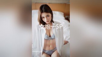 女炮一5P